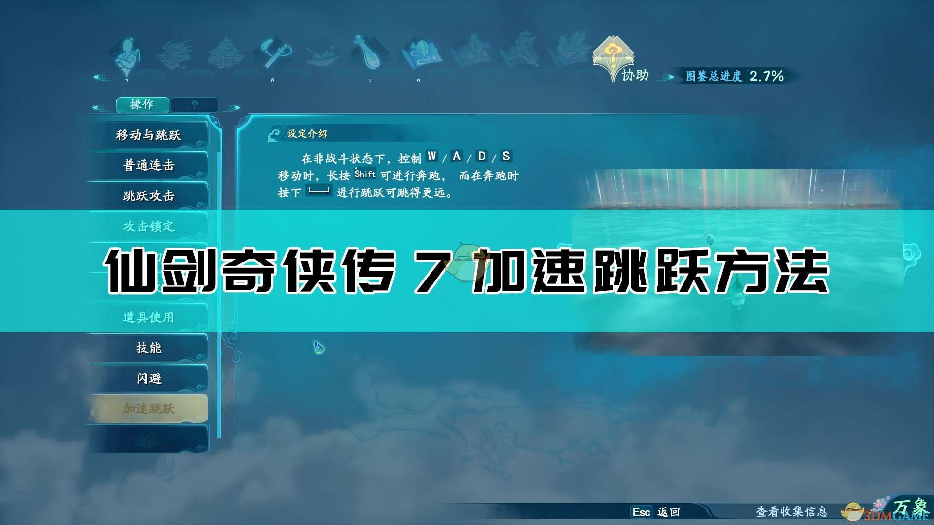 《仙剑奇侠传7》加速跳跃方法介绍