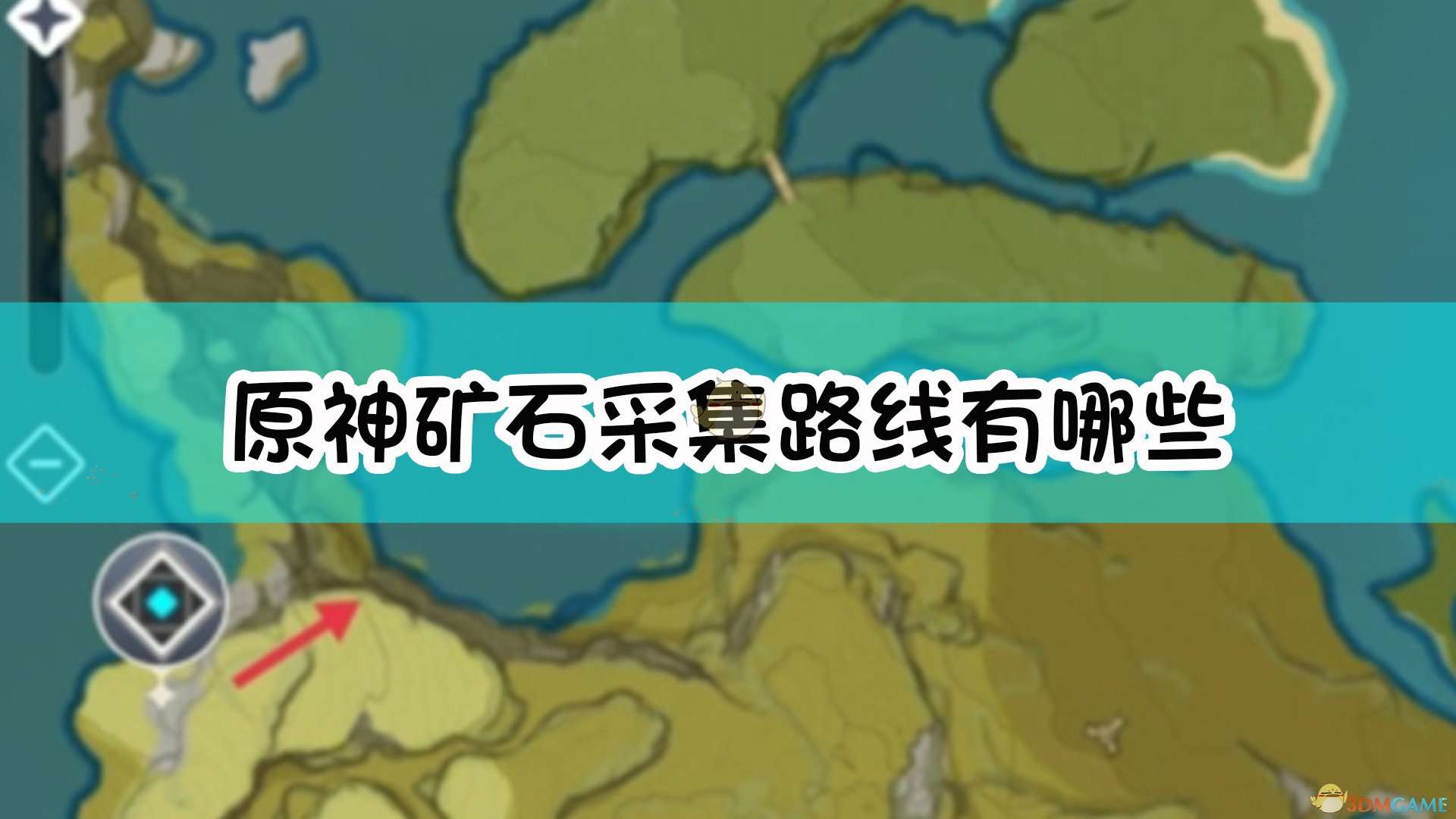 《原神》三日矿与部分每日水晶矿采集路线分享