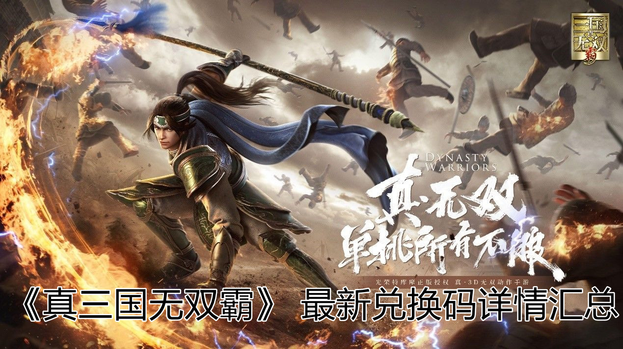 《真三国无双霸》最新兑换码详情汇总