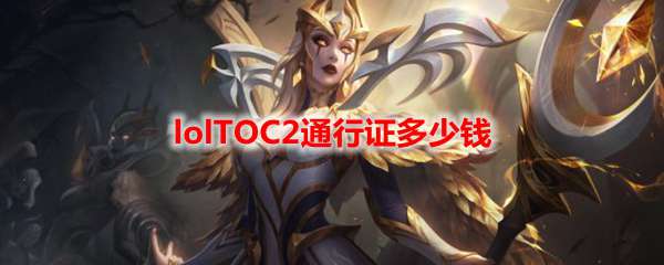 lolTOC2通行证多少钱