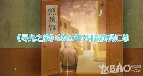 《寻光之旅》2021年7月兑换码汇总