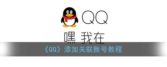《QQ》添加关联账号教程