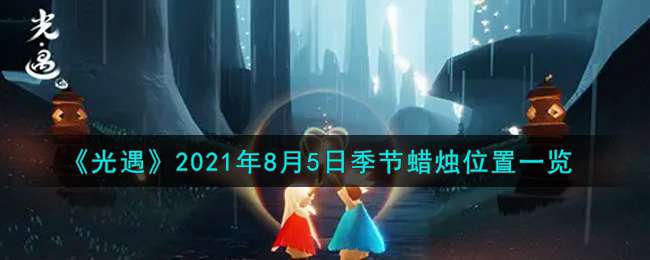 《光遇》2021年8月5日季节蜡烛位置一览