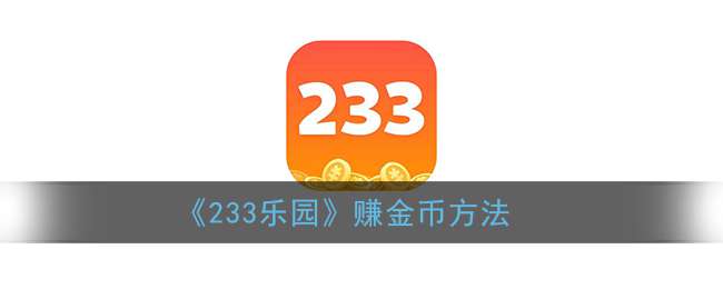 《233乐园》赚金币方法