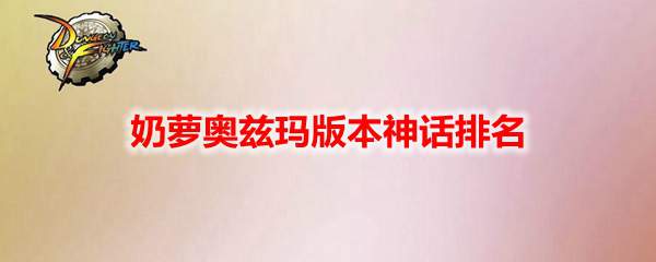 DNF奶萝奥兹玛版本神话排名