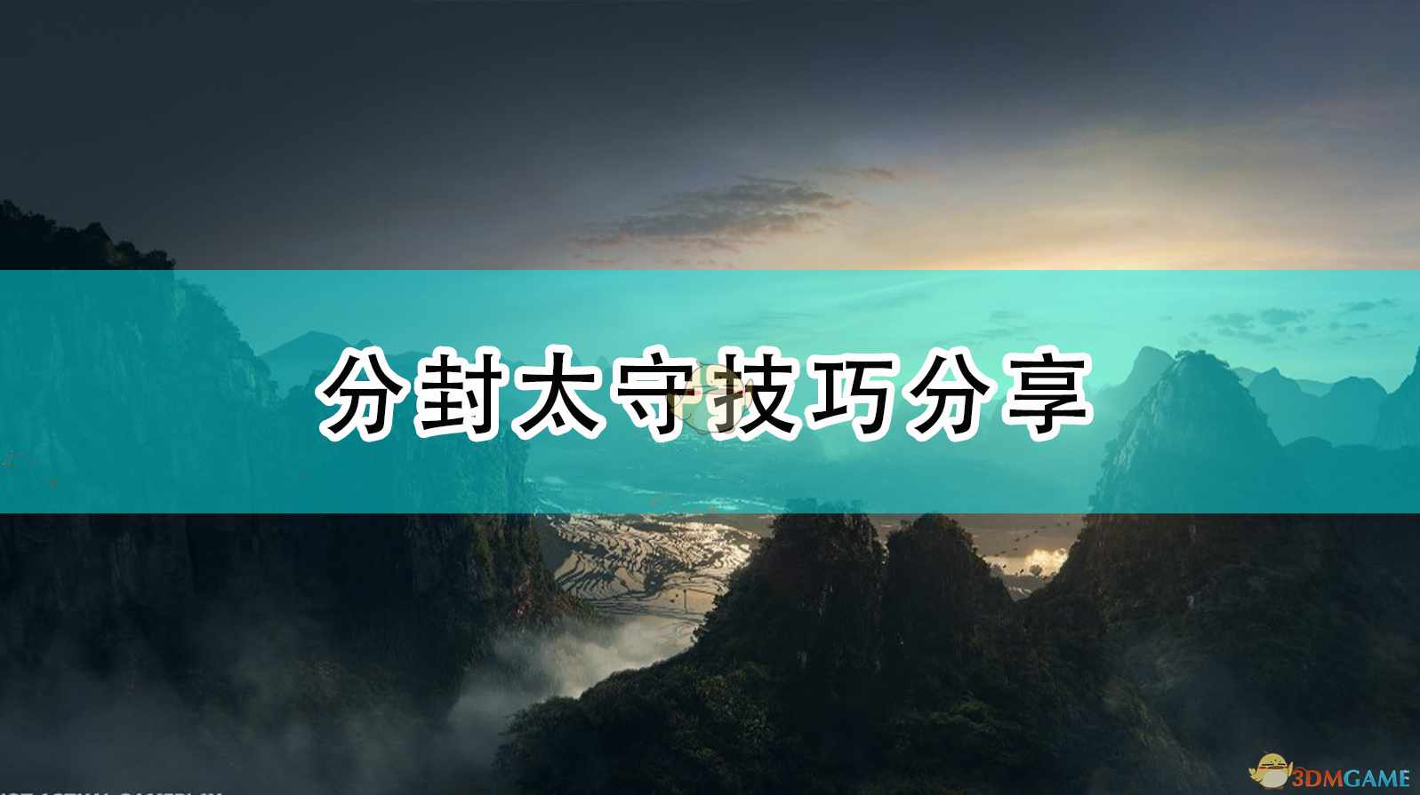 《全面战争：三国》分封太守技巧分享