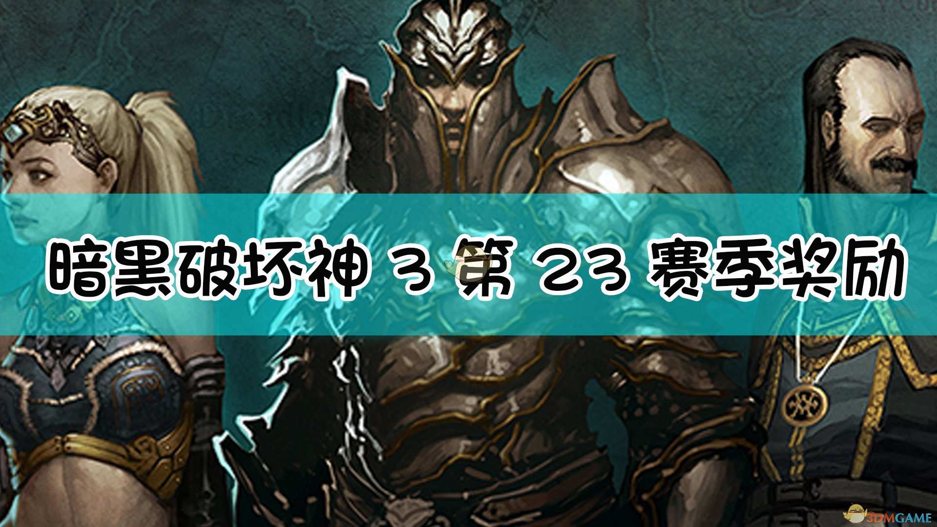 《暗黑破坏神3》第23赛季奖励一览