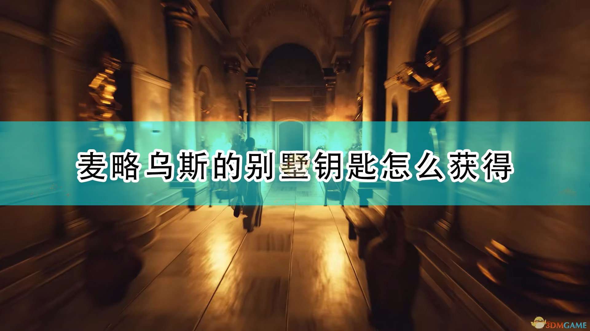 《遗忘之城》麦略乌斯的别墅钥匙获得方法介绍