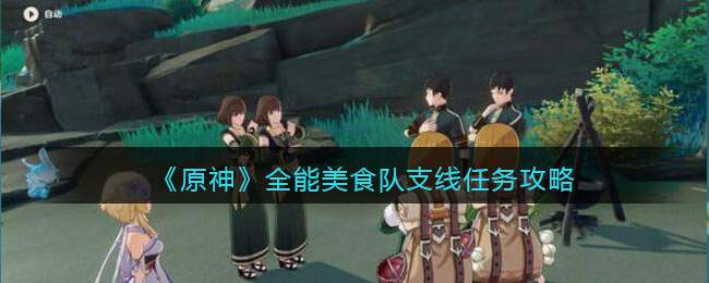 《原神》全能美食队支线任务攻略