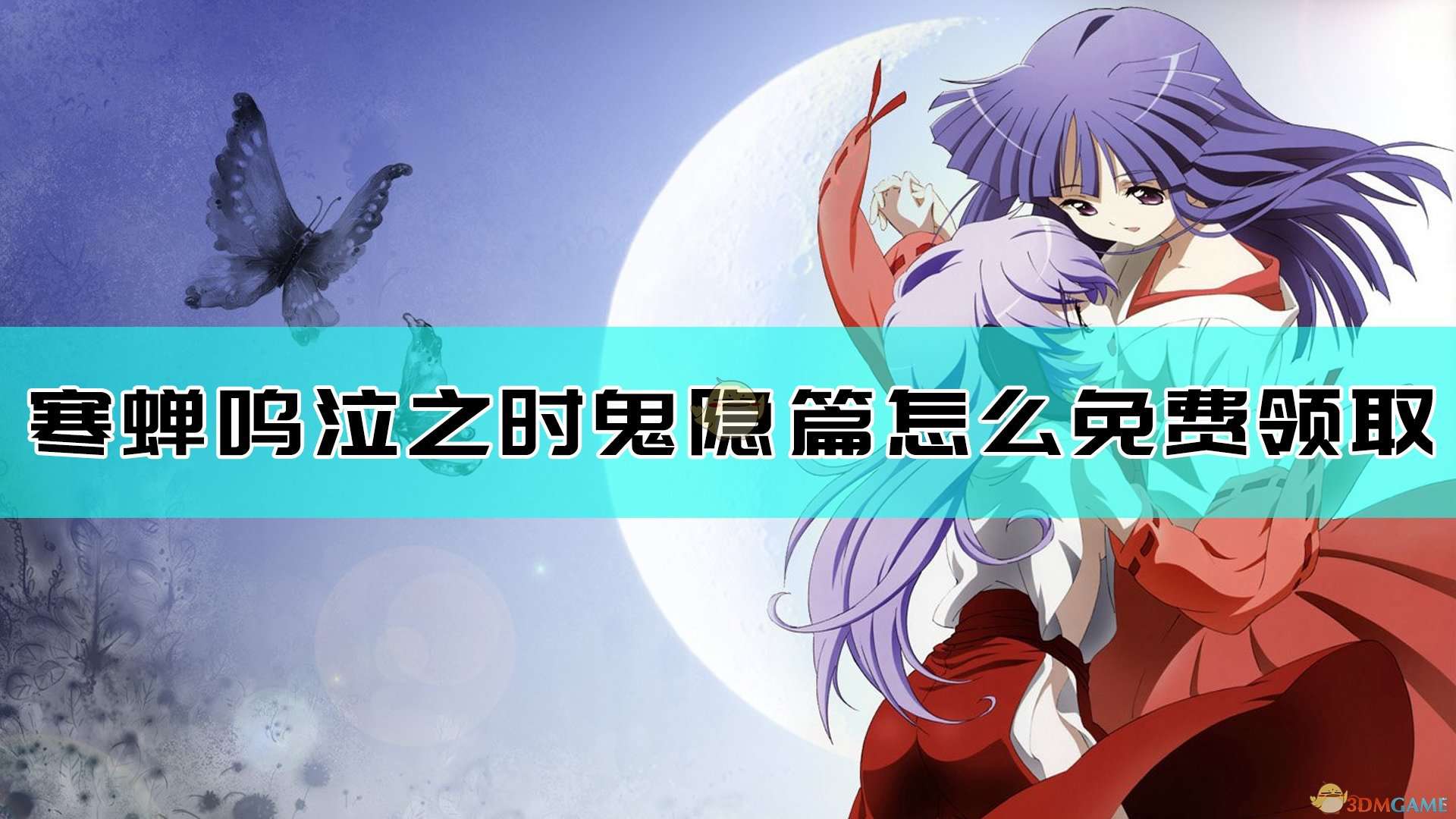 《寒蝉鸣泣之时第一章：鬼隐篇》gog版免费领取方法介绍