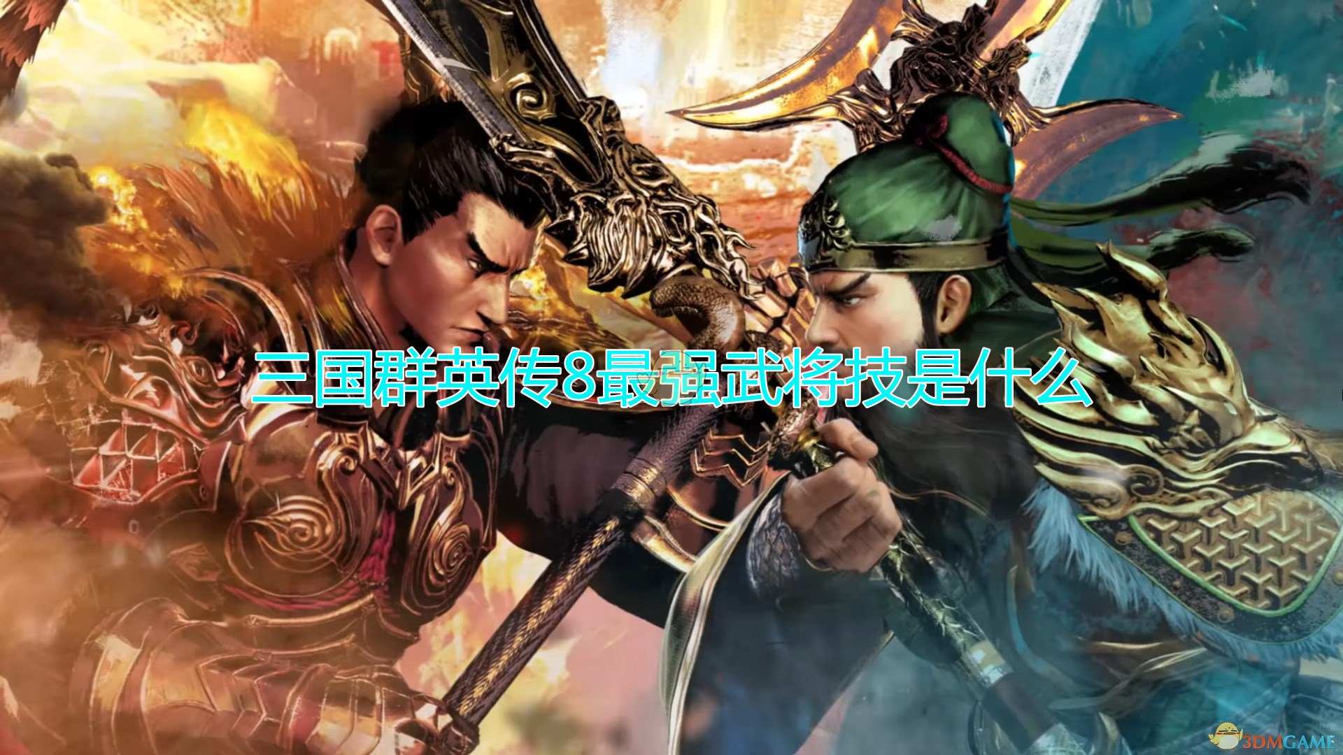 三国群英传8最强武将技是什么