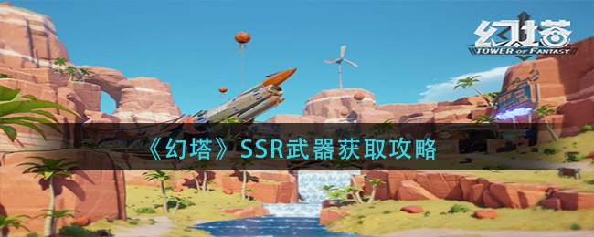 《幻塔》SSR武器获取攻略