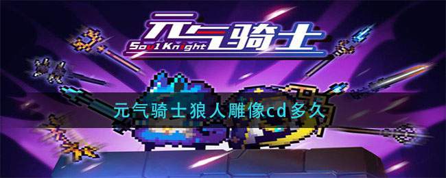 元气骑士狼人雕像cd多久