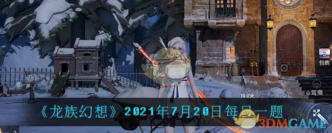 《龙族幻想》2021年7月20日每日一题