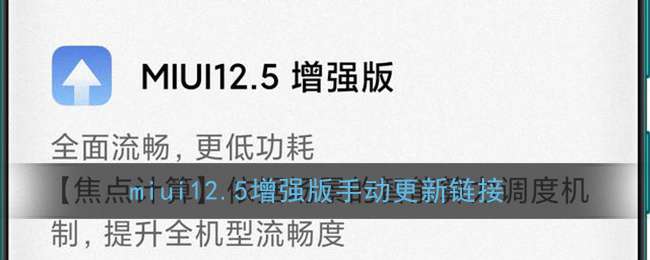 miui12.5增强版手动更新链接