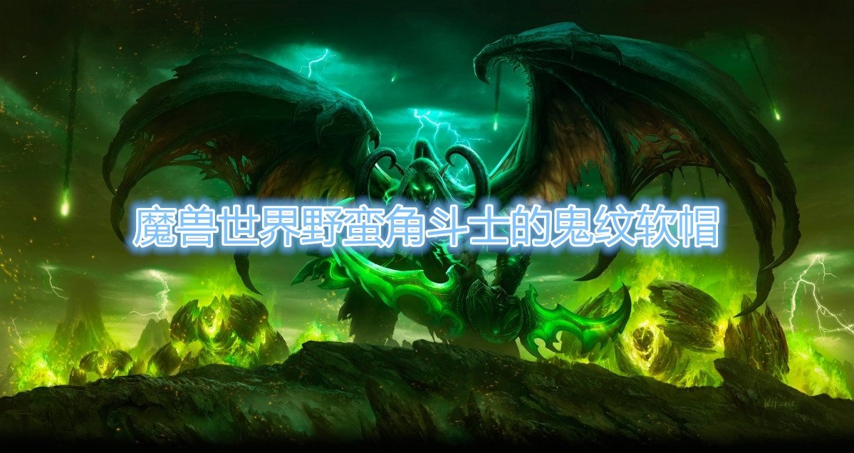 《魔兽世界》野蛮角斗士的鬼纹软帽属性介绍