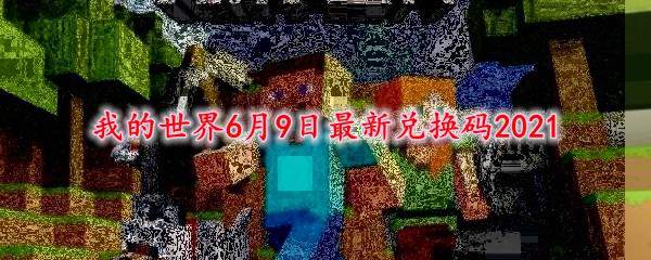 我的世界6月9日最新兑换码2021