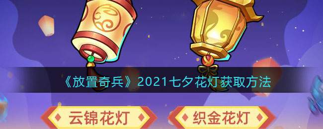 《放置奇兵》2021七夕花灯获取方法