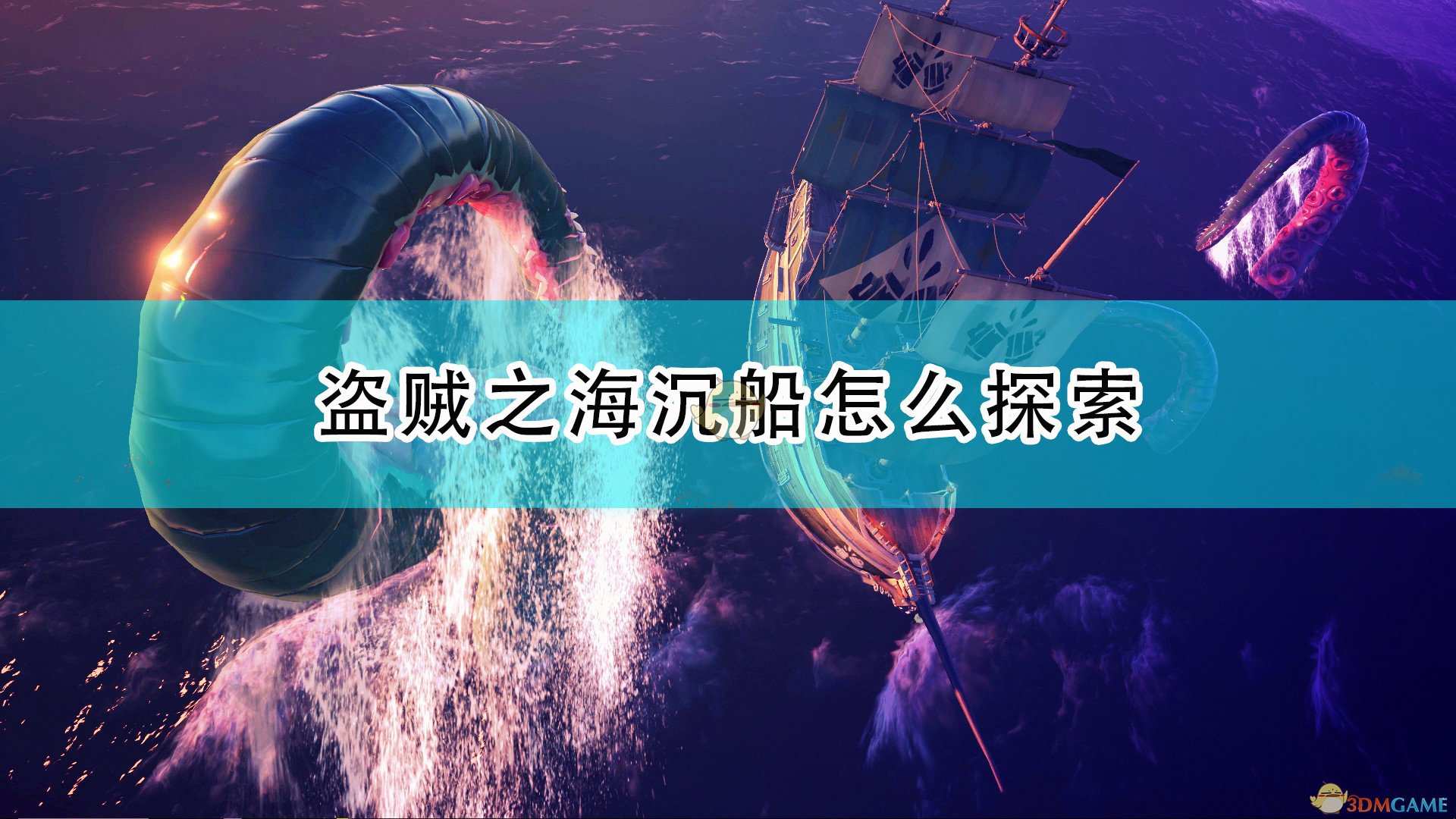 《盗贼之海》沉船探索心得分享