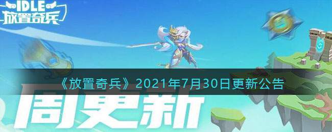 《放置奇兵》2021年7月30日更新公告