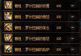 DNF牺牲罗什巴赫套装属性