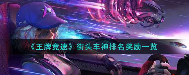 《王牌竞速》街头车神排名奖励一览