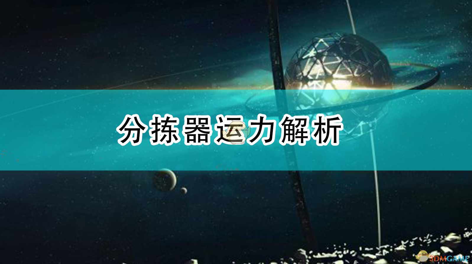 《戴森球计划》分拣器运力解析