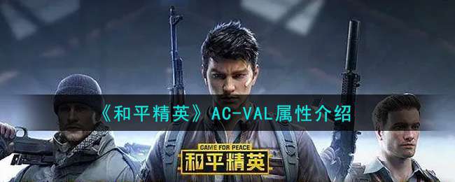 《和平精英》AC-VAL属性介绍