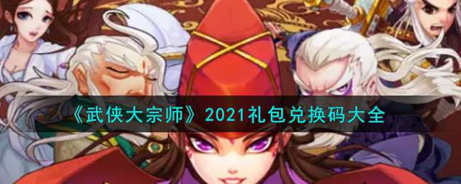 《武侠大宗师》2021礼包兑换码大全