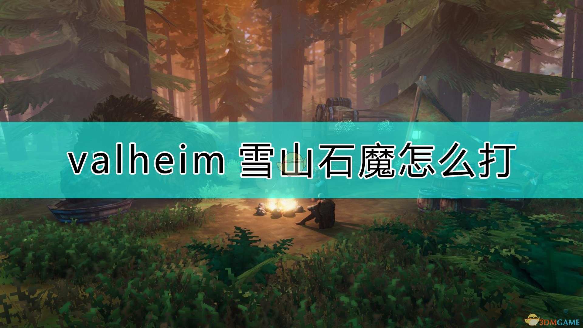 《Valheim：英灵神殿》雪山石魔打法推荐