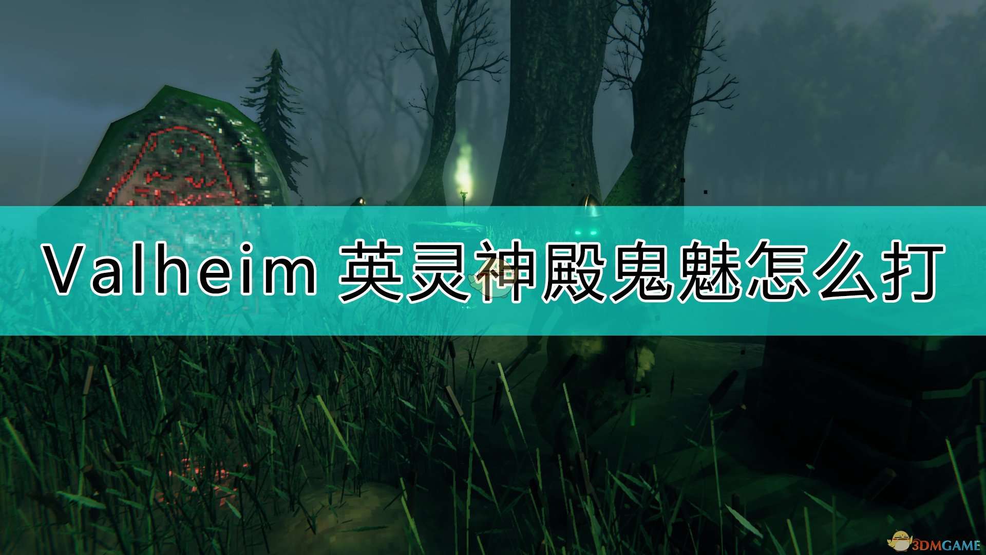 《Valheim：英灵神殿》鬼魅打法介绍