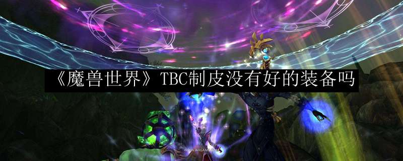 《魔兽世界》TBC制皮没有好的装备吗