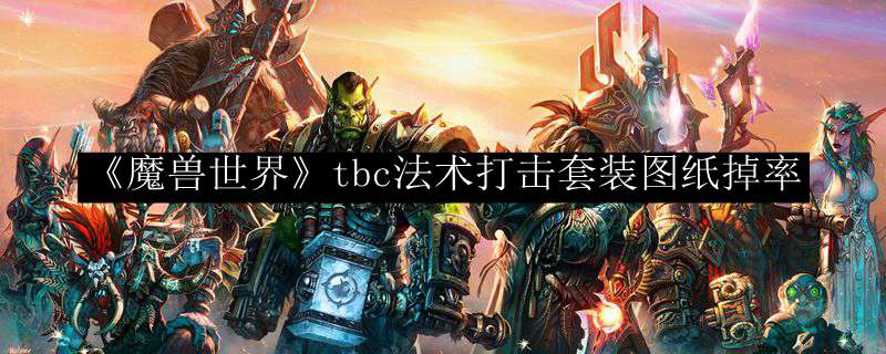 《魔兽世界》tbc法术打击套装图纸掉率