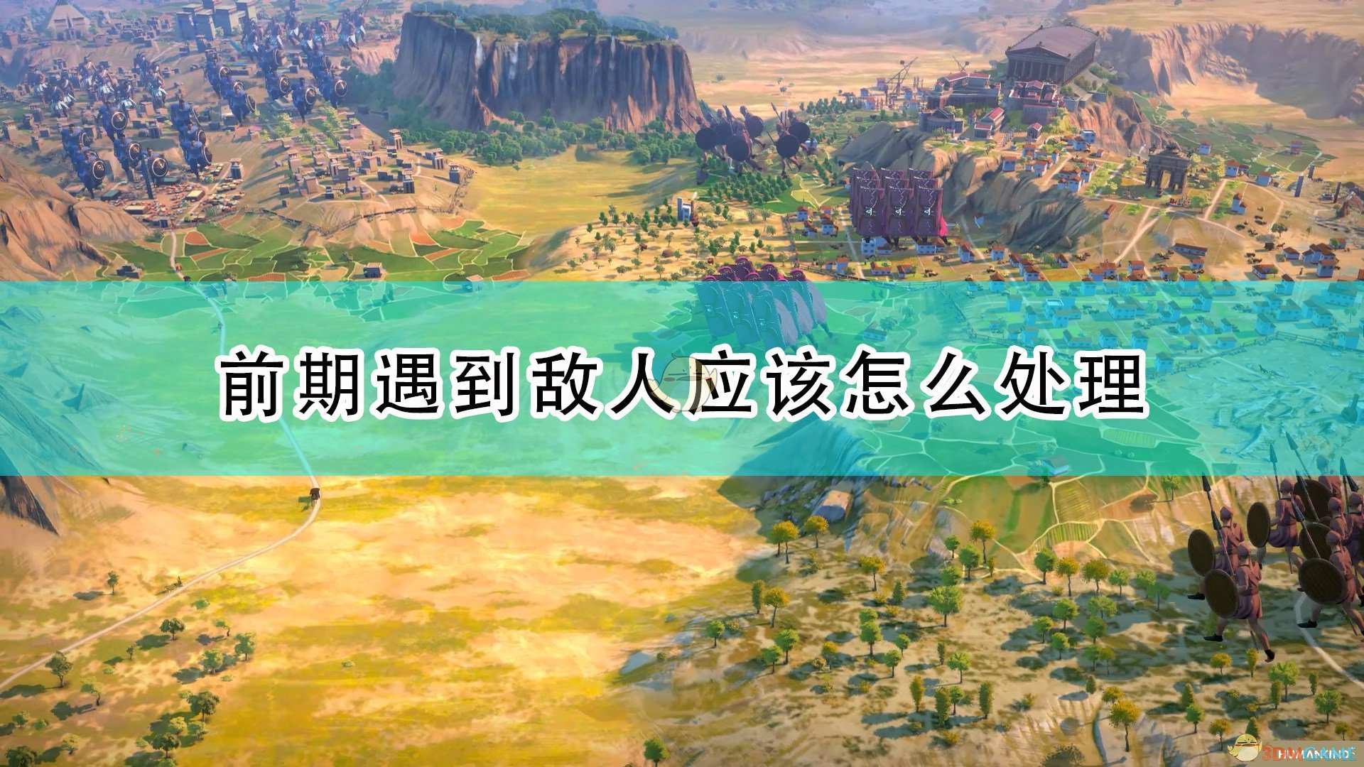《世嘉人类》前期遇到敌人处理方法推荐