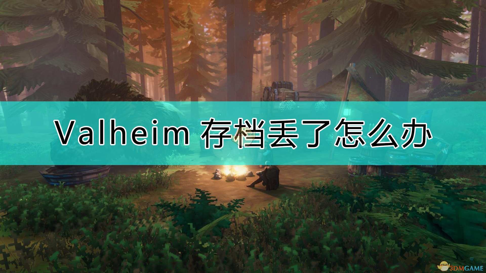 《Valheim：英灵神殿》存档丢了的解决方法