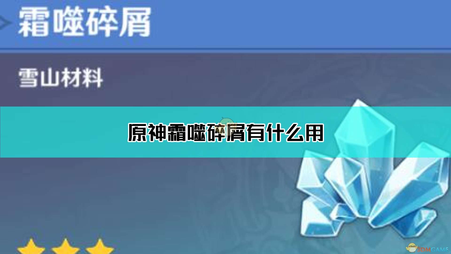 原神霜噬碎屑有什么用