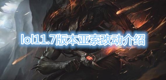 《LOL》11.7版本亚索改动介绍