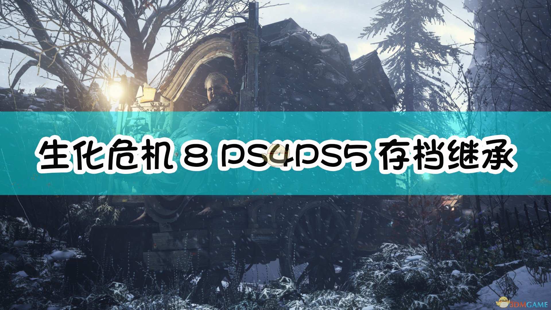 《生化危机8：村庄》PS4PS5存档继承注意事项