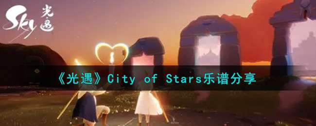 《光遇》City of Stars乐谱分享