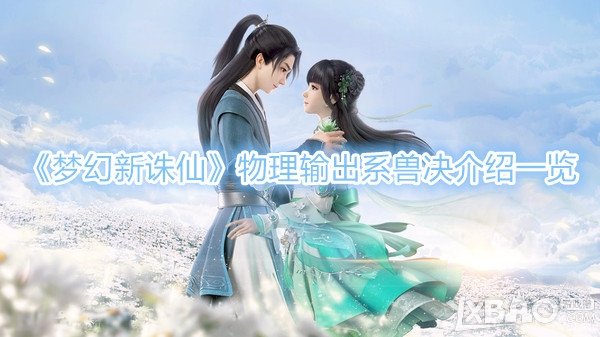 《梦幻新诛仙》物理输出系兽决有哪些
