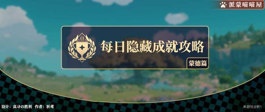 《原神》过量的思念成就攻略