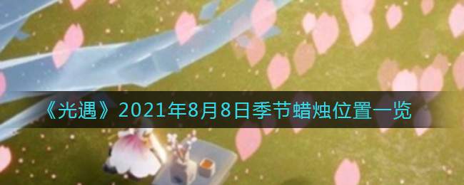 《光遇》2021年8月8日季节蜡烛位置一览