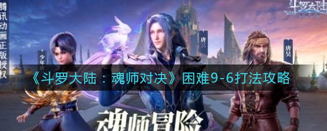 《斗罗大陆：魂师对决》困难9-6打法攻略