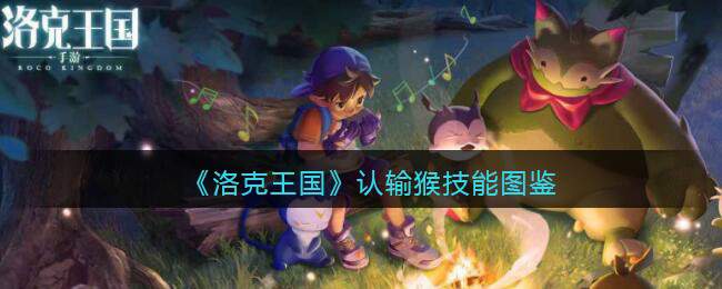 《洛克王国》认输猴技能图鉴