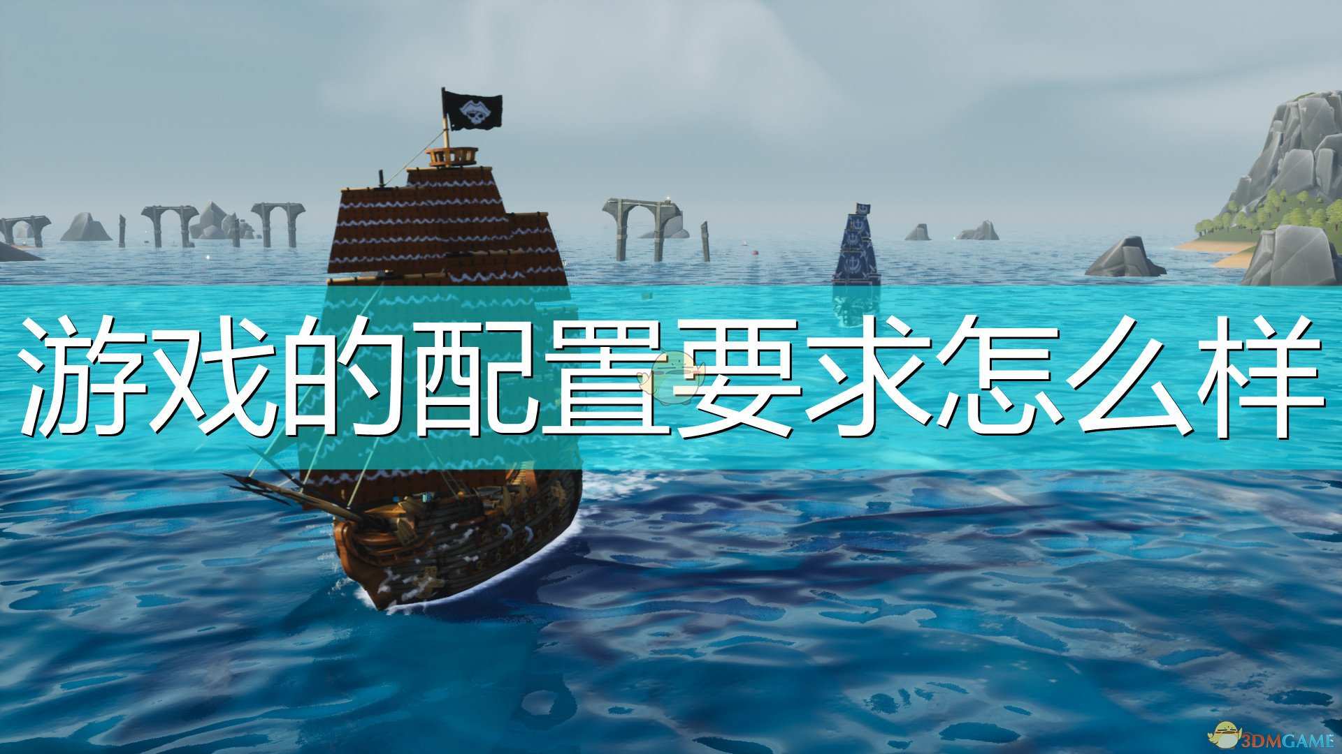 《海洋之王》游戏配置要求一览