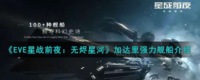 《EVE星战前夜：无烬星河》加达里强力舰船介绍
