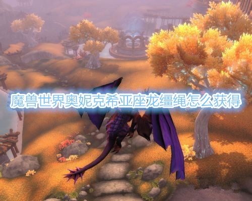 《魔兽世界》奥妮克希亚座龙缰绳怎么获得