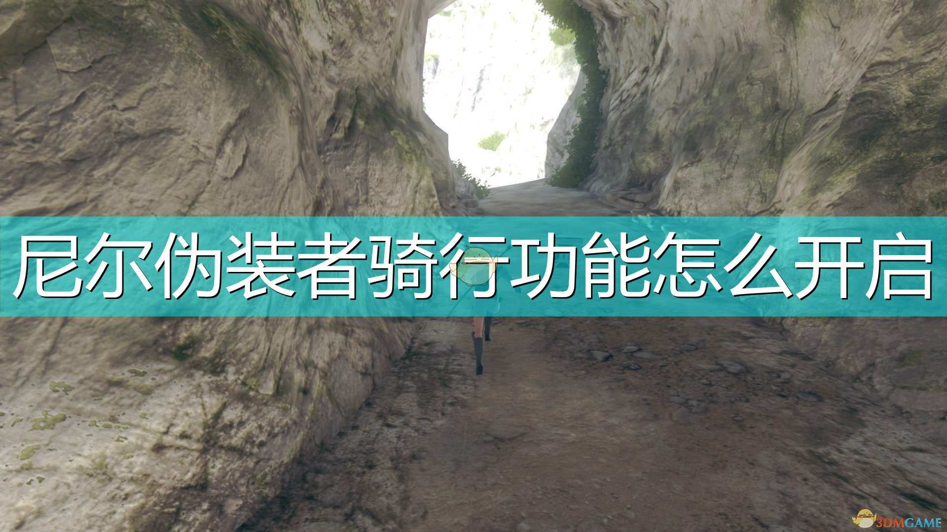 《尼尔：伪装者》骑行功能开启方法介绍