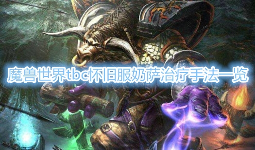 《魔兽世界》tbc怀旧服奶萨治疗手法一览