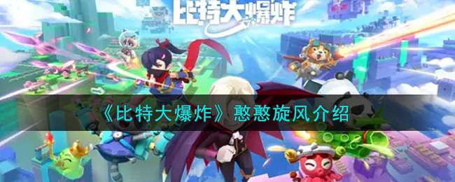 《比特大爆炸》憨憨旋风介绍